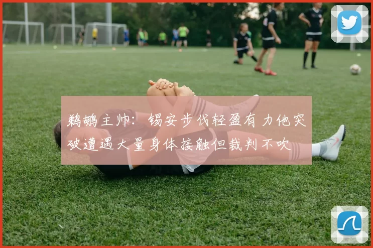 鹈鹕主帅：锡安步伐轻盈有力他突破遭遇大量身体接触但裁判不吹