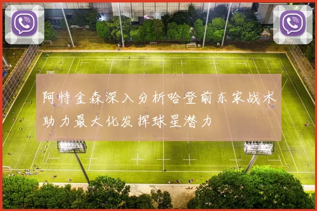 阿特金森深入分析哈登前东家战术助力最大化发挥球星潜力