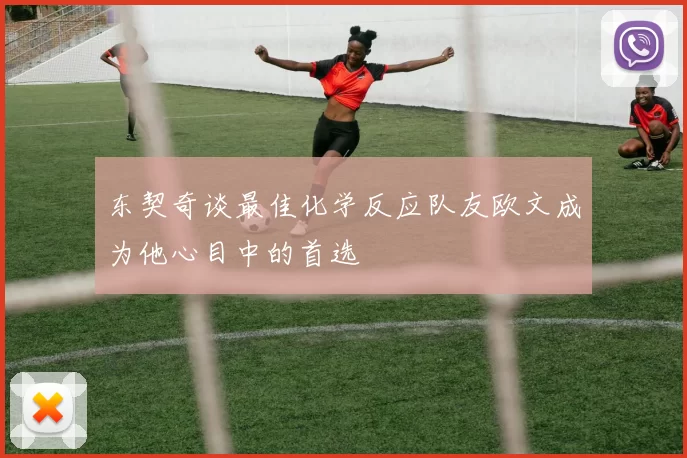 东契奇谈最佳化学反应队友欧文成为他心目中的首选
