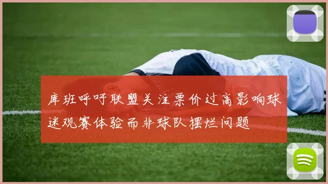 库班呼吁联盟关注票价过高影响球迷观赛体验而非球队摆烂问题