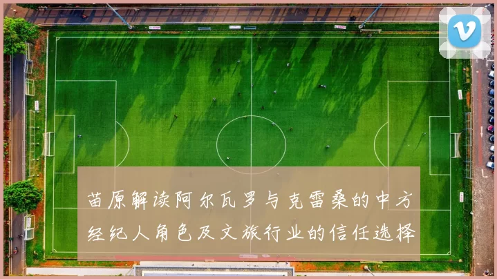 苗原解读阿尔瓦罗与克雷桑的中方经纪人角色及文旅行业的信任选择