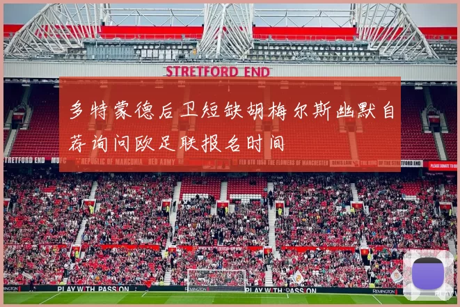 多特蒙德后卫短缺胡梅尔斯幽默自荐询问欧足联报名时间